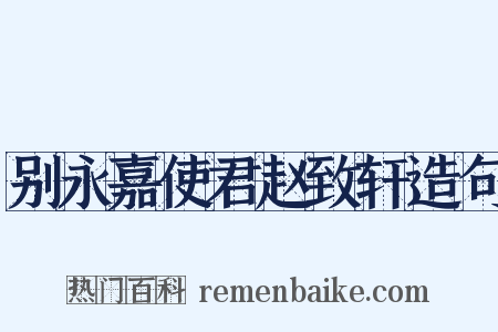 别永嘉使君赵致轩造句是什么意思的图片